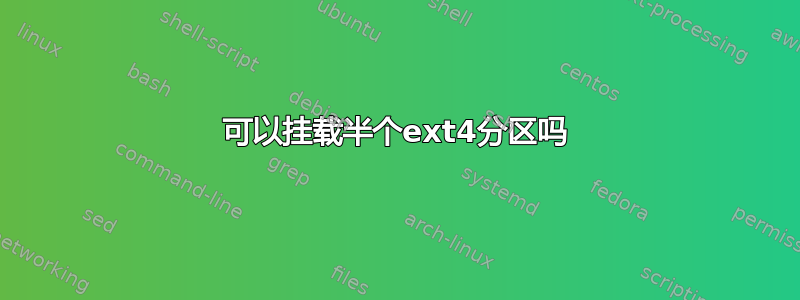 可以挂载半个ext4分区吗