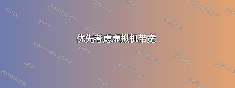 优先考虑虚拟机带宽