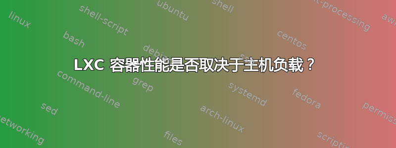 LXC 容器性能是否取决于主机负载？