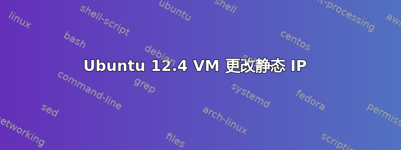 Ubuntu 12.4 VM 更改静态 IP 