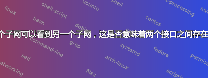 如果一个子网可以看到另一个子网，这是否意味着两个接口之间存在桥梁？