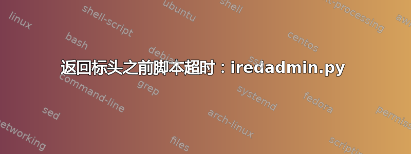 返回标头之前脚本超时：iredadmin.py