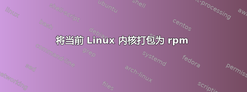 将当前 Linux 内核打包为 rpm