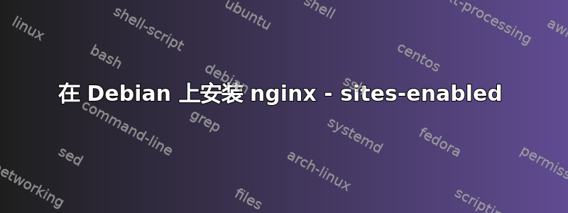 在 Debian 上安装 nginx - sites-enabled