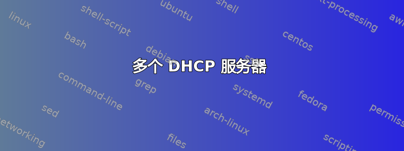 多个 DHCP 服务器