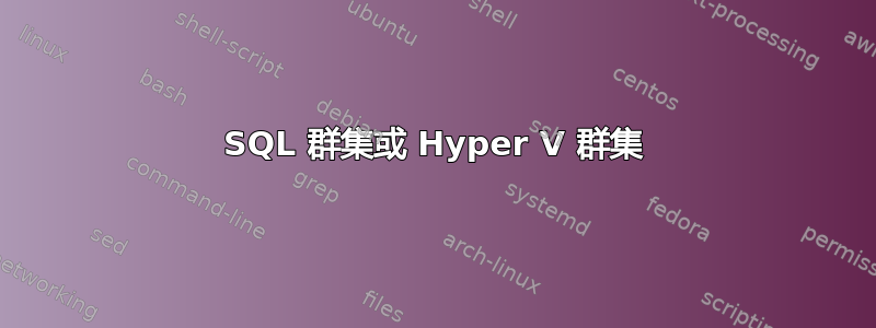 SQL 群集或 Hyper V 群集