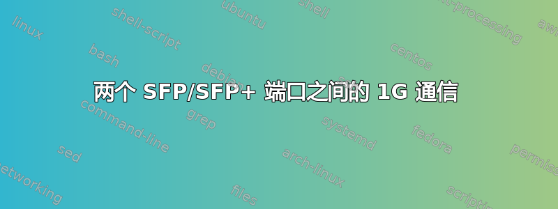 两个 SFP/SFP+ 端口之间的 1G 通信