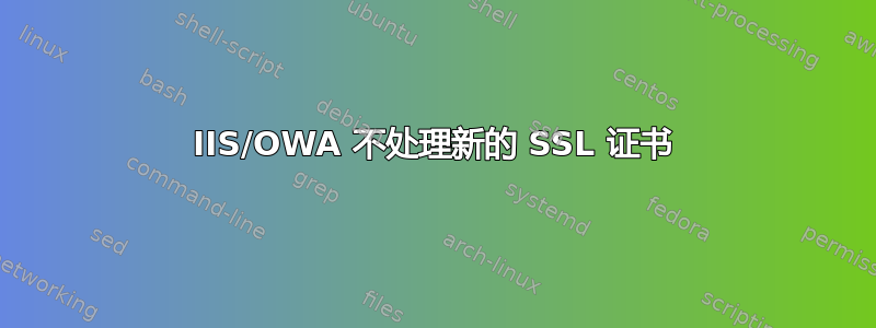 IIS/OWA 不处理新的 SSL 证书