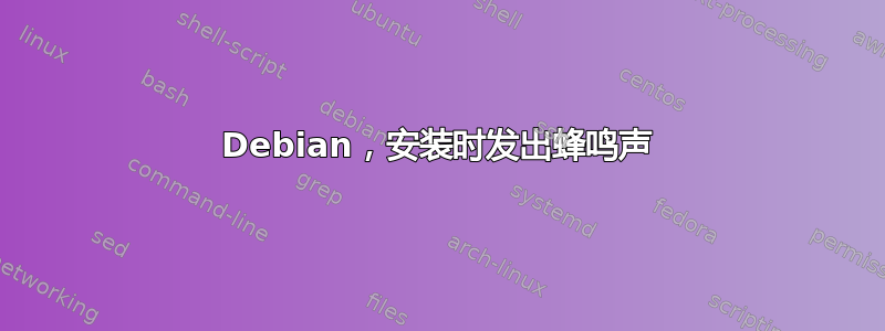 Debian，安装时发出蜂鸣声