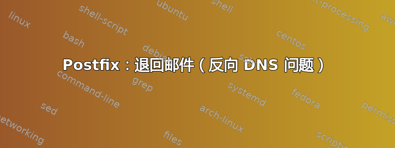 Postfix：退回邮件（反向 DNS 问题）