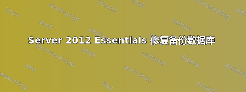 Server 2012 Essentials 修复备份数据库