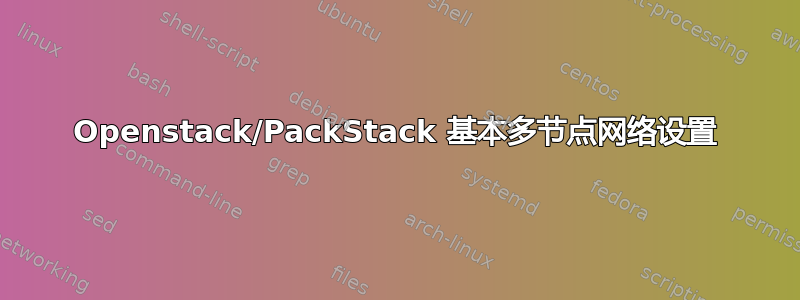 Openstack/PackStack 基本多节点网络设置