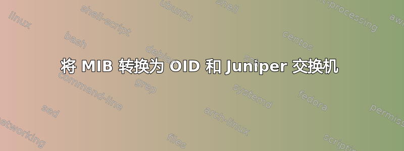 将 MIB 转换为 OID 和 Juniper 交换机