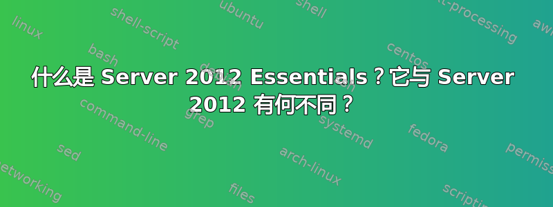 什么是 Server 2012 Essentials？它与 Server 2012 有何不同？