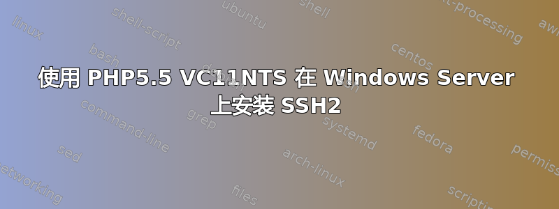 使用 PHP5.5 VC11NTS 在 Windows Server 上安装 SSH2