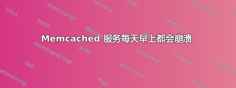 Memcached 服务每天早上都会崩溃