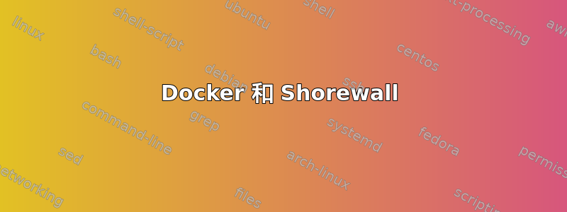 Docker 和 Shorewall