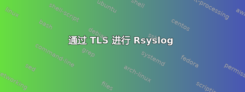 通过 TLS 进行 Rsyslog