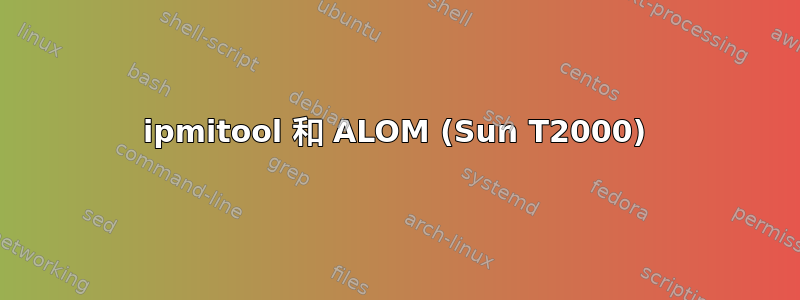 ipmitool 和 ALOM (Sun T2000)