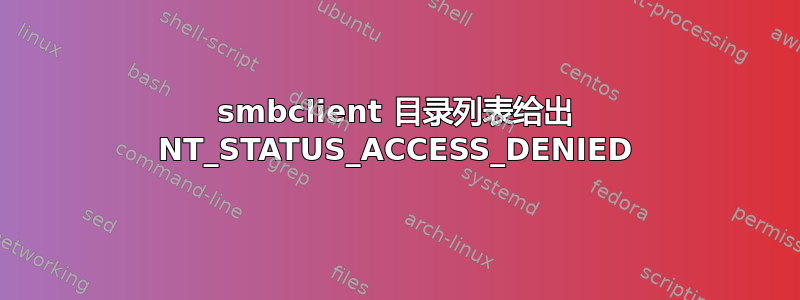 smbclient 目录列表给出 NT_STATUS_ACCESS_DENIED