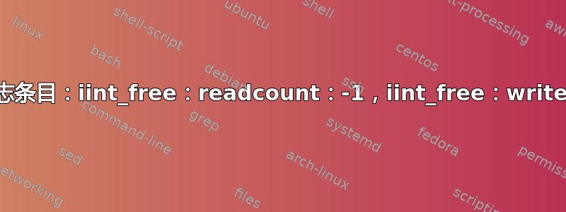 大量内核日志条目：iint_free：readcount：-1，iint_free：writecount：1