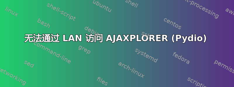 无法通过 LAN 访问 AJAXPLORER (Pydio)