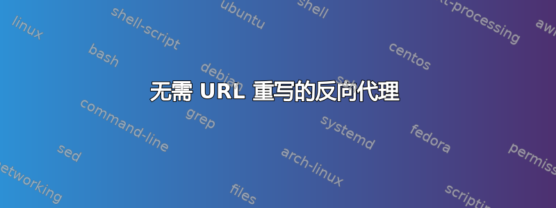 无需 URL 重写的反向代理