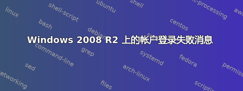 Windows 2008 R2 上的帐户登录失败消息