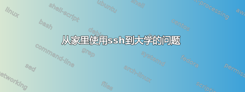 从家里使用ssh到大学的问题