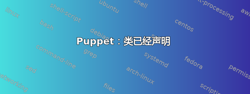 Puppet：类已经声明