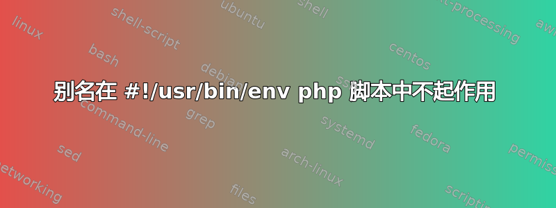 别名在 #!/usr/bin/env php 脚本中不起作用