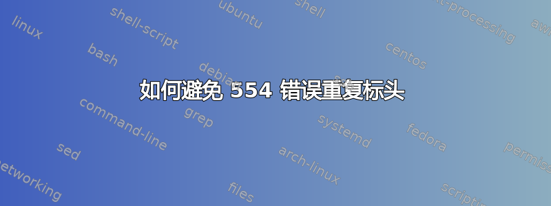 如何避免 554 错误重复标头