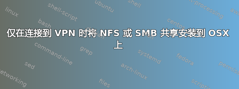 仅在连接到 VPN 时将 NFS 或 SMB 共享安装到 OSX 上