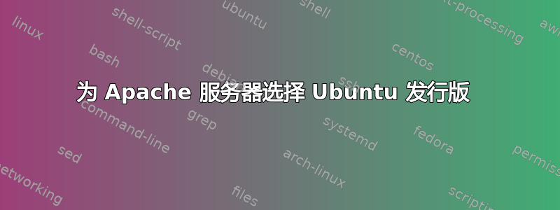 为 Apache 服务器选择 Ubuntu 发行版 