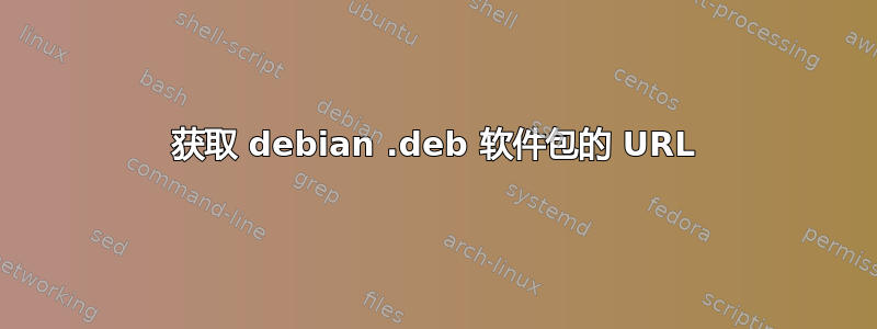 获取 debian .deb 软件包的 URL