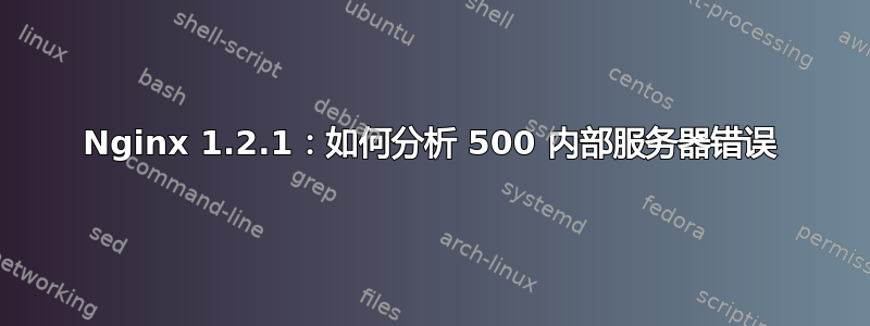 Nginx 1.2.1：如何分析 500 内部服务器错误