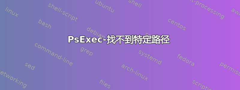 PsExec-找不到特定路径