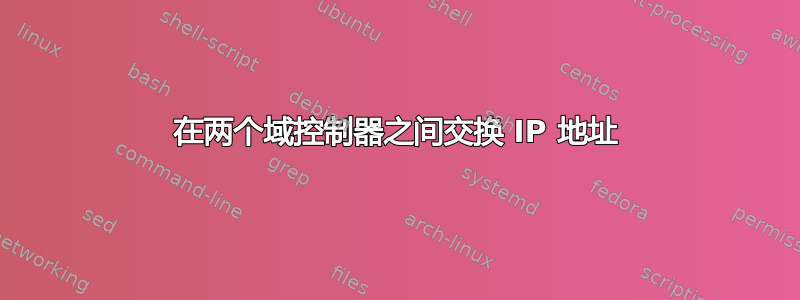 在两个域控制器之间交换 IP 地址