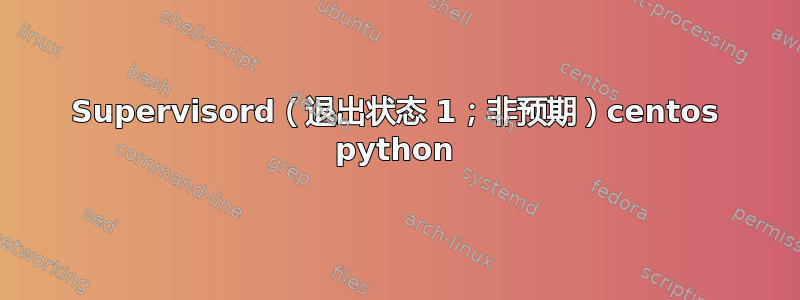 Supervisord（退出状态 1；非预期）centos python