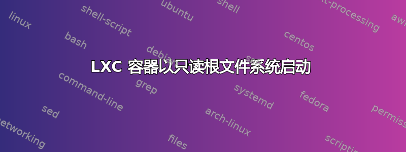 LXC 容器以只读根文件系统启动