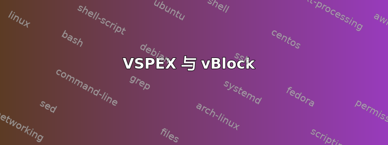 VSPEX 与 vBlock 