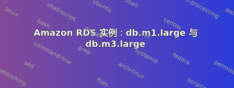 Amazon RDS 实例：db.m1.large 与 db.m3.large