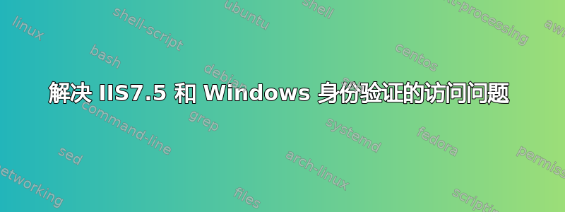 解决 IIS7.5 和 Windows 身份验证的访问问题