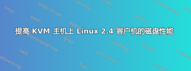 提高 KVM 主机上 Linux 2.4 客户机的磁盘性能