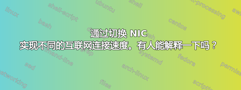 通过切换 NIC 实现不同的互联网连接速度。有人能解释一下吗？