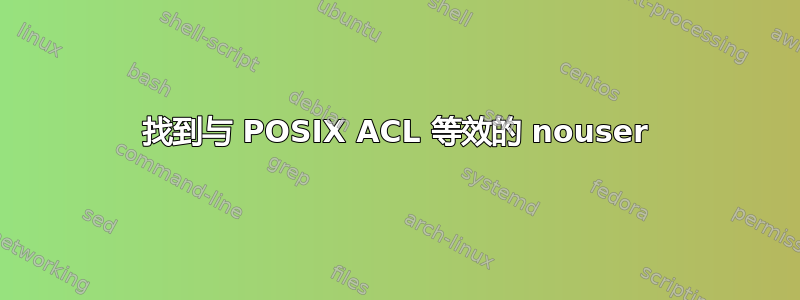 找到与 POSIX ACL 等效的 nouser