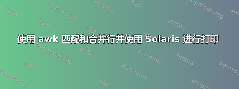 使用 awk 匹配和合并行并使用 Solaris 进行打印