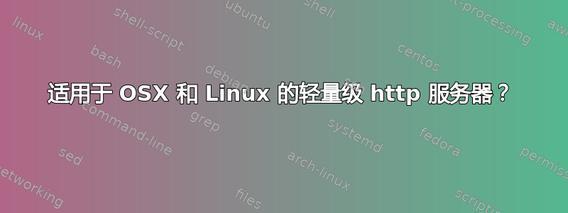 适用于 OSX 和 Linux 的轻量级 http 服务器？