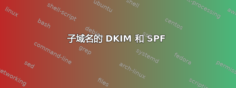 子域名的 DKIM 和 SPF