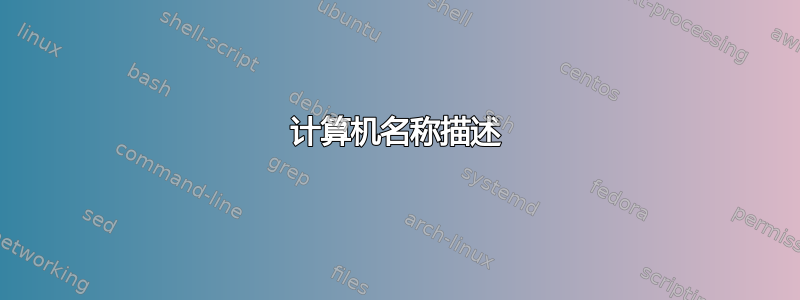 计算机名称描述